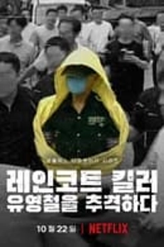 Horreur à Séoul : la traque d'un prédateur